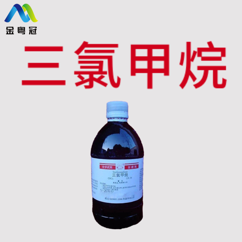 三氯甲烷