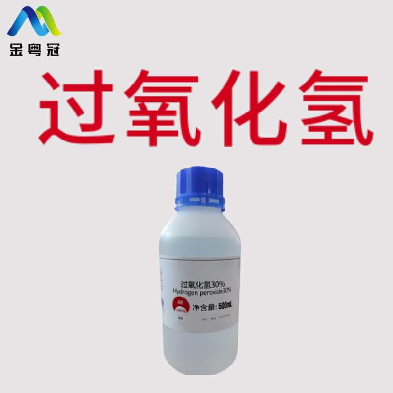 过氧化氢