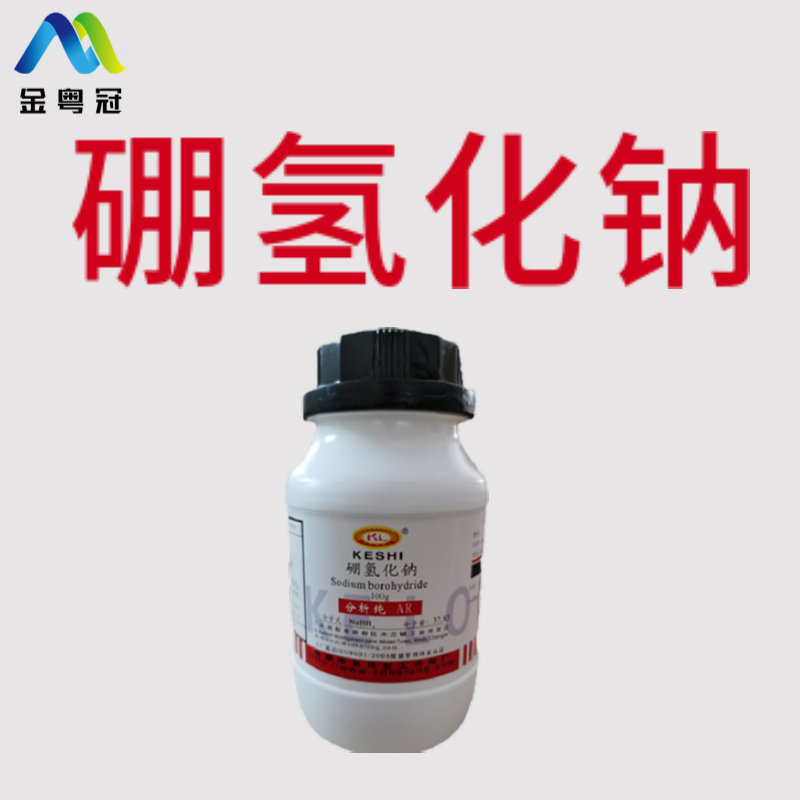 硼氢化钠