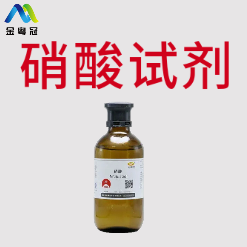 硝酸试剂